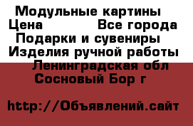 Модульные картины › Цена ­ 1 990 - Все города Подарки и сувениры » Изделия ручной работы   . Ленинградская обл.,Сосновый Бор г.